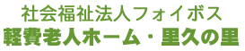 軽費老人ホーム里久の里