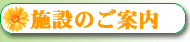 りくのさと施設のご案内