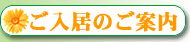 ご入居のご案内