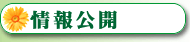 情報公開