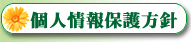 個人情報保護方針